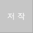 著作