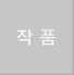 作品紹介